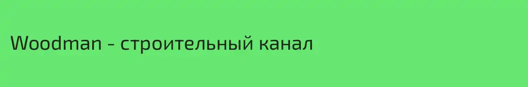 Woodman - строительный канал